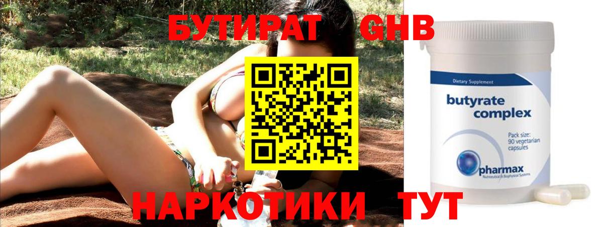 БУТИРАТ  БУТИРАТ 1.4BDO  Вход с VPN  Артёмовский 
