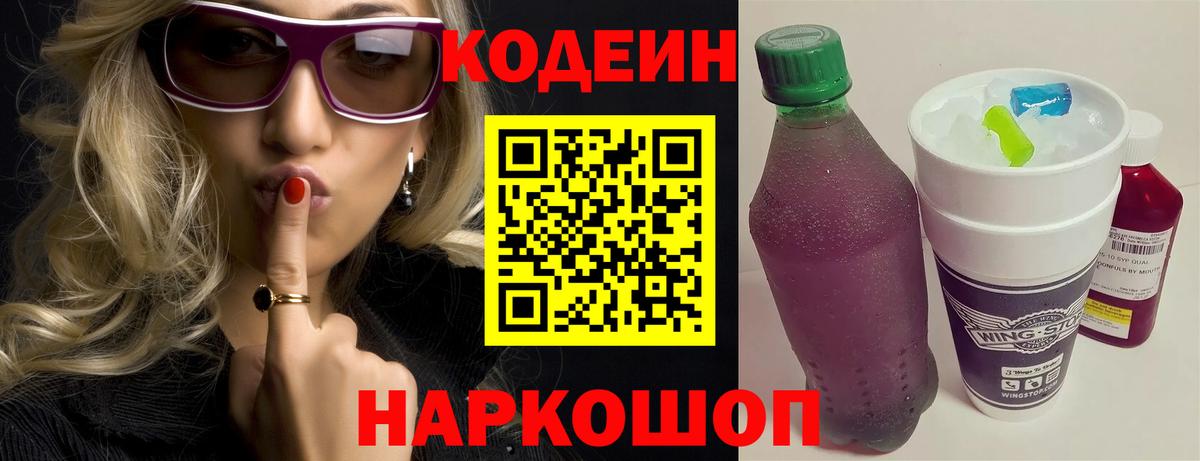 Кодеин напиток Lean (лин)  Кодеин Purple Drank  Вход с VPN  Артёмовский 
