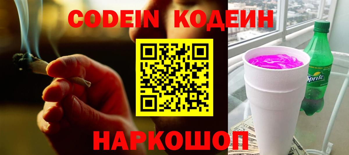 Codein Purple Drank Артёмовский
